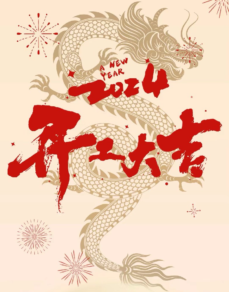 龍行龘龘，事業(yè)燚燚，欣欣旦迪，開工大吉！”