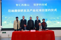 助力推進長三角一體化，旦迪通信湖州產(chǎn)業(yè)基地項目簽約！”